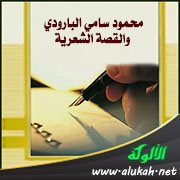 محمود سامي البارودي والقصة الشعرية