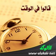 قالوا في الوقت