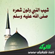 شيب النبي ولون شعره صلى الله عليه وسلم