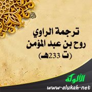 ترجمة الراوي روح بن عبد المؤمن (ت 233هـ)