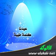 عيدنا كلمة طيبة