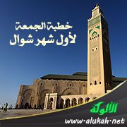 خطبة الجمعة لأول شهر شوال