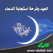 العيد وفرحة استجابة الدعاء