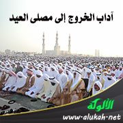 آداب الخروج إلى مصلى العيد