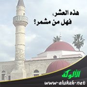 هذه العشر، فهل من مشمر؟ (خطبة)