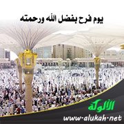 يوم فرح بفضل الله ورحمته (خطبة)