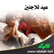 عيد للاجئين