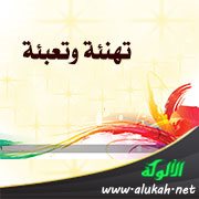 تهنئة وتعبئة (قصيدة)
