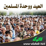 العيد ووحدة المسلمين (خطبة)
