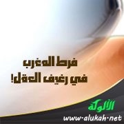 فرط المغرب في رغيف العقل!