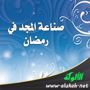 صناعة المجد في رمضان