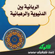 الربانية بين الدنيوية والرهبانية (1-4)