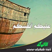 عليكم أنفسكم