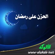 الحزن على رمضان: نظرة شرعية