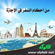 من أحكام السفر في الإجازة (خطبة)