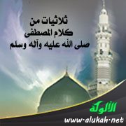 ثلاثيات من كلام المصطفى صلى الله عليه وسلم (3)