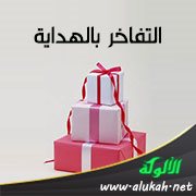 التفاخر بالهداية