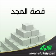 قصة المجد (قصيدة)