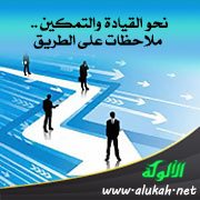 نحو القيادة والتمكين .. ملاحظات على الطريق
