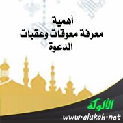 أهمية معرفة معوقات وعقبات الدعوة