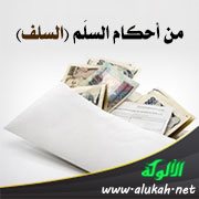 من أحكام السلَم (السلف)