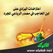اعتراضات اليزدي على ابن الحاجب في مصدر الرباعي المجرد