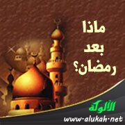 ماذا بعد رمضان؟