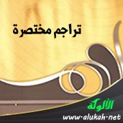 تراجم مختصرة: الفرزدق – جرير - عبدالله بن جعفر - ليلى الأخيلية - أبو الأسود الدؤلي - حسان بن ثابت