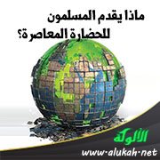 ماذا يقدم المسلمون للحضارة المعاصرة؟