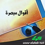 أقوال مبصرة