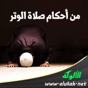 من أحكام صلاة الوتر