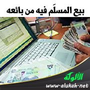بيع المسلَم فيه من بائعه