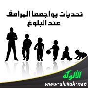 تحديات يواجهها المراهق عند البلوغ