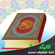 معنى أن القرآن كلام غير مخلوق