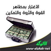 الاغترار بمظاهر القوة والثروة والتمكين