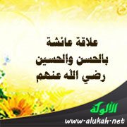 علاقة عائشة بالحسن والحسين رضي الله عنهم