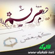 تفسير سورة مريم للناشئين (الآيات 39 - 76)