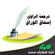 ترجمة الراوي إسحاق الوراق (ت 286هـ)