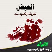 الحيض: تعريفه وتحديد سنه