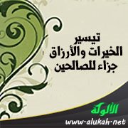 تيسير الخيرات والأرزاق جزاء للصالحين