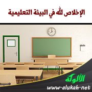 الإخلاص لله في البيئة التعليمية