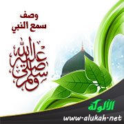 وصف سمع النبي صلى الله عليه وسلم