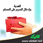 الهدية وإدخال السرور على المسلم