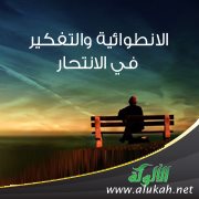 الانطوائية والتفكير في الانتحار