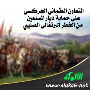 التعاون العثماني الجركسي على حماية ديار المسلمين من الخطر البرتغالي الصليبي