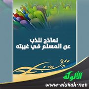 نماذج للذب عن المسلم في غيبته
