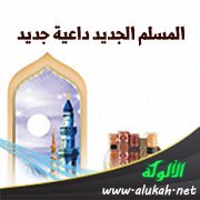المسلم الجديد داعية جديد