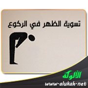 تسوية الظهر في الركوع