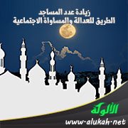 زيادة عدد المساجد الطريق للعدالة والمساواة الاجتماعية