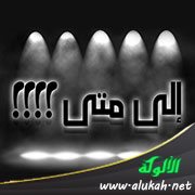 إلى متى؟ (قصة)